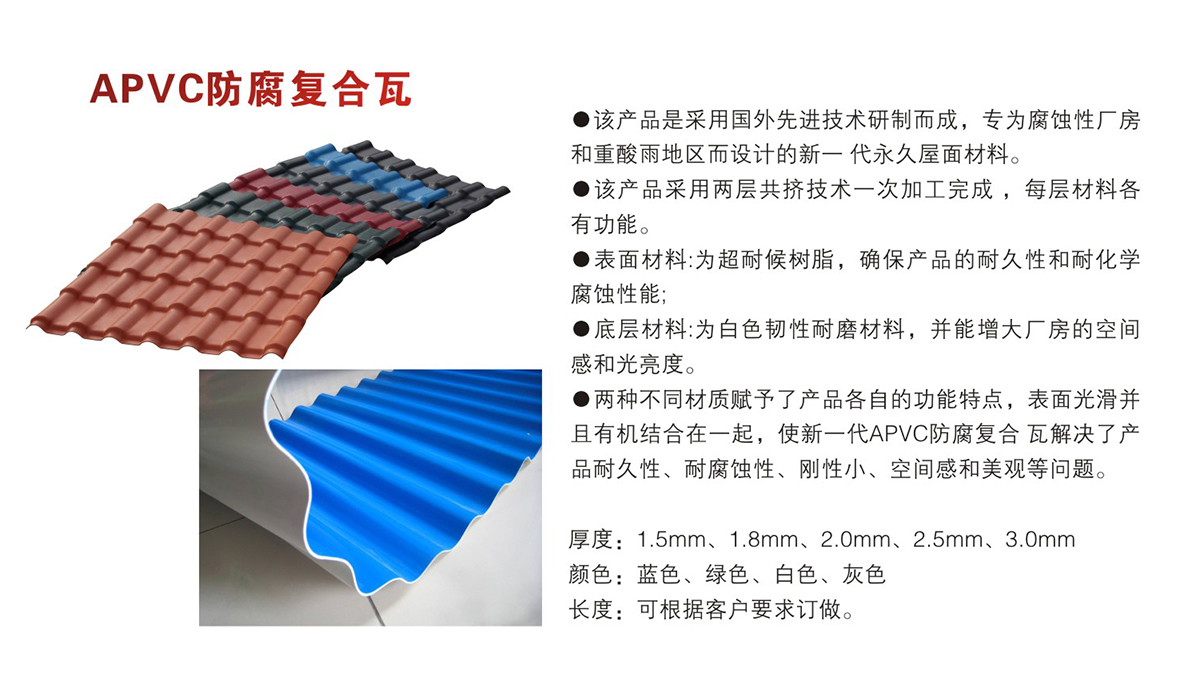 APVC防腐复合瓦